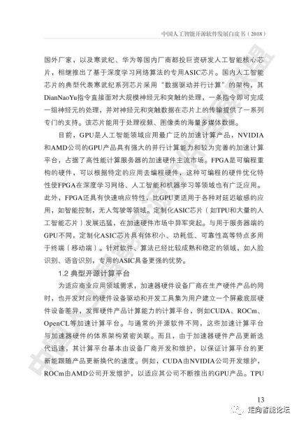《中國人工智能開源軟件發展白皮書（2018）》及解讀PPT 人工智能基礎軟件開發的現狀、挑戰與未來