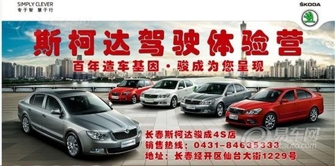 金達洲駕校聯合斯柯達產品開展體驗營活動報道